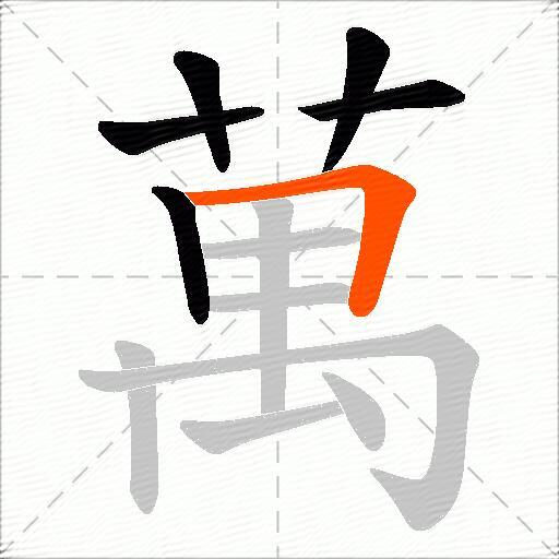 萬