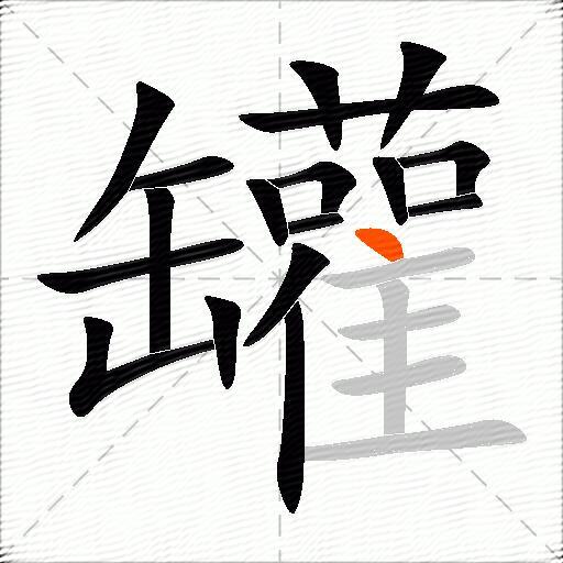 罐