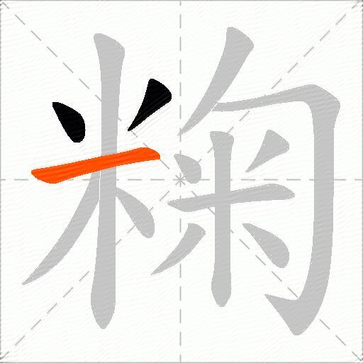 粷