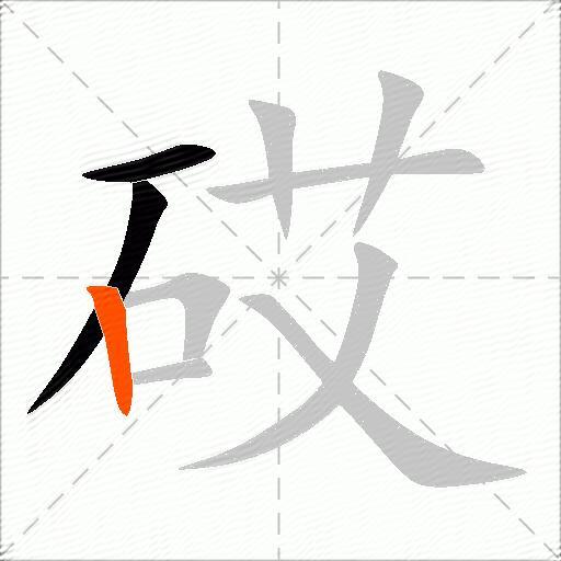 砹