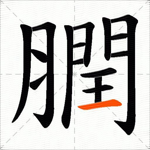 膶