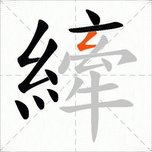 縴