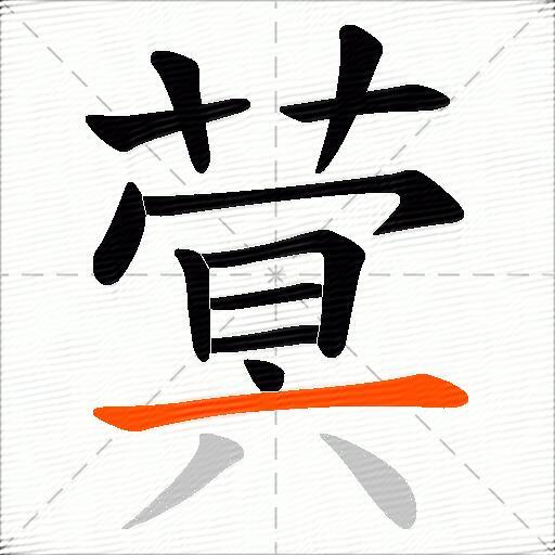 蓂