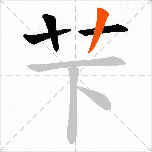 芐