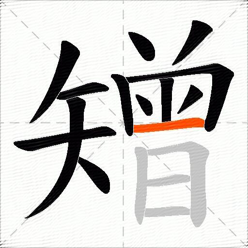 矰