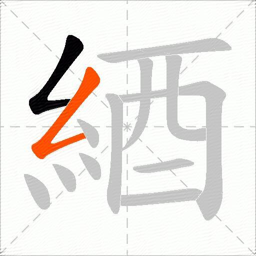 綇