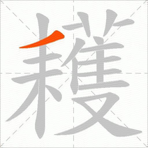 耯