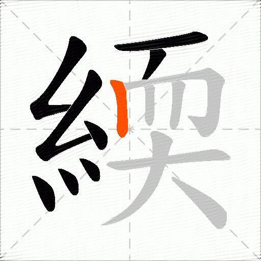 緛
