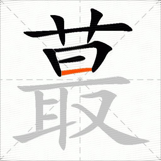 蕞