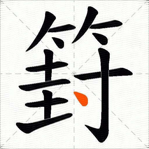 篈