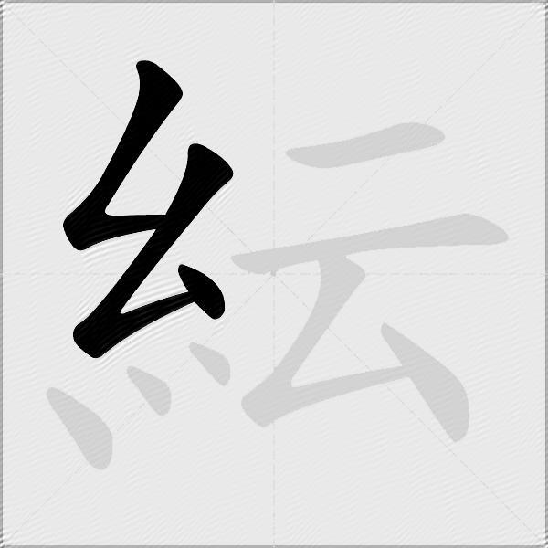 紜