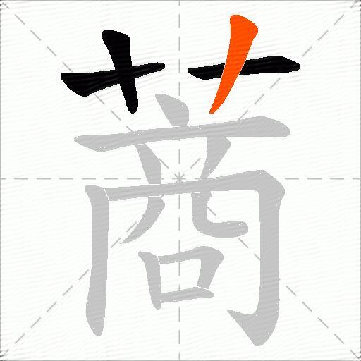 蔏