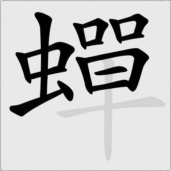 蟬