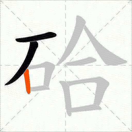 硆