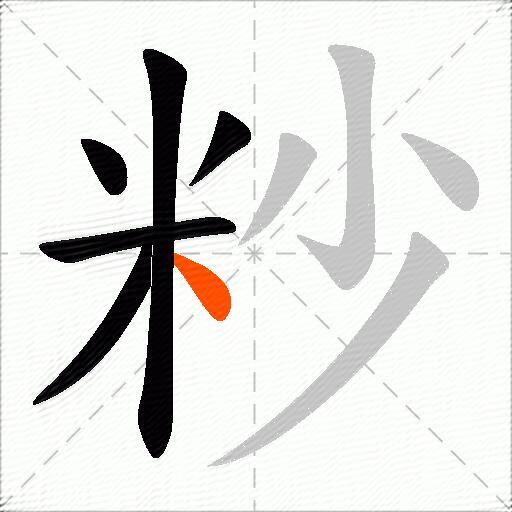 粆
