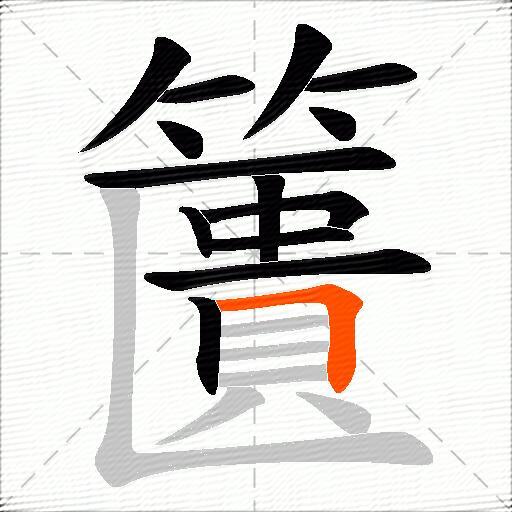 籄
