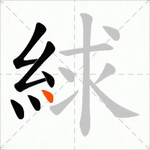 絿