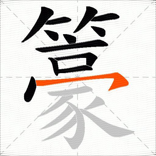 籇