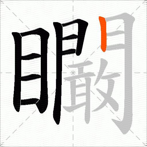矙