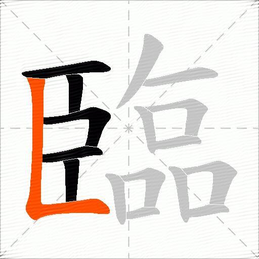 臨