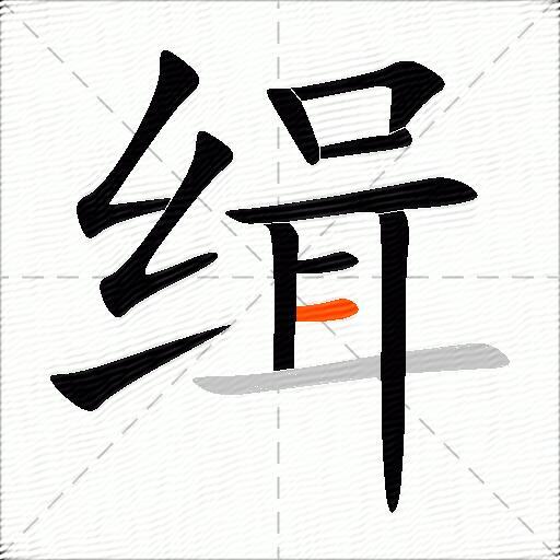 缉