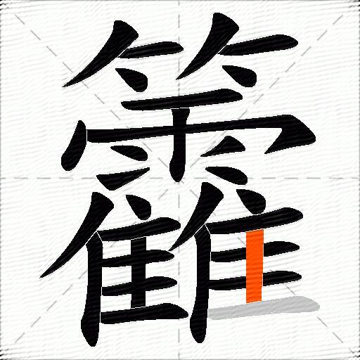 籱