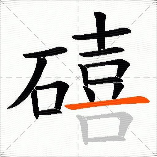 礂