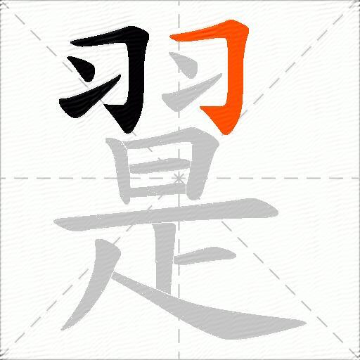 翨