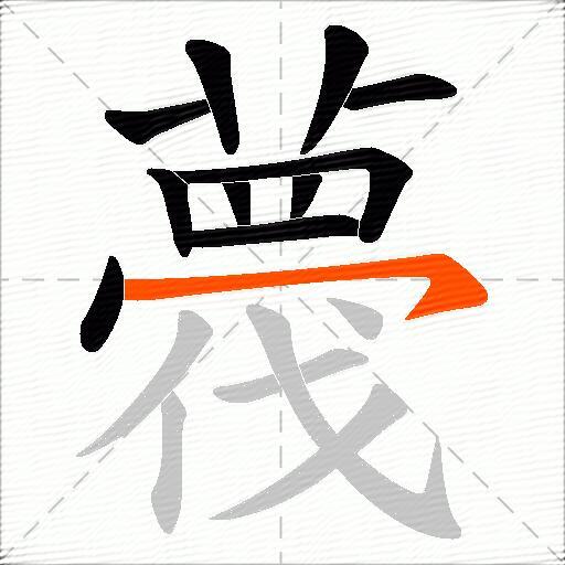 薎