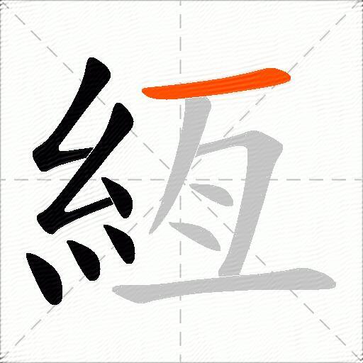 絚