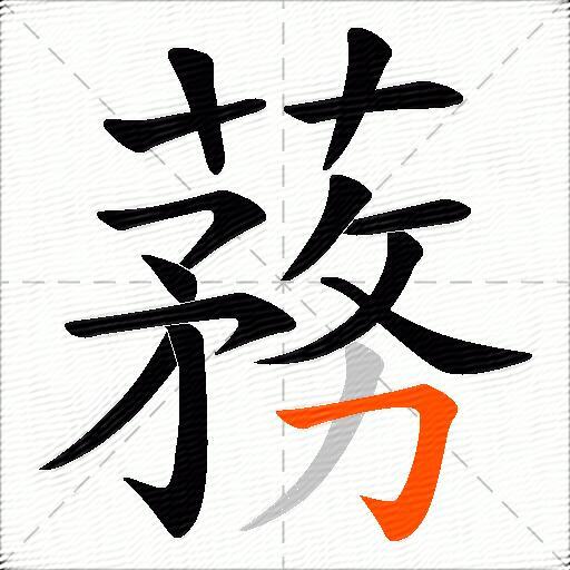 蓩
