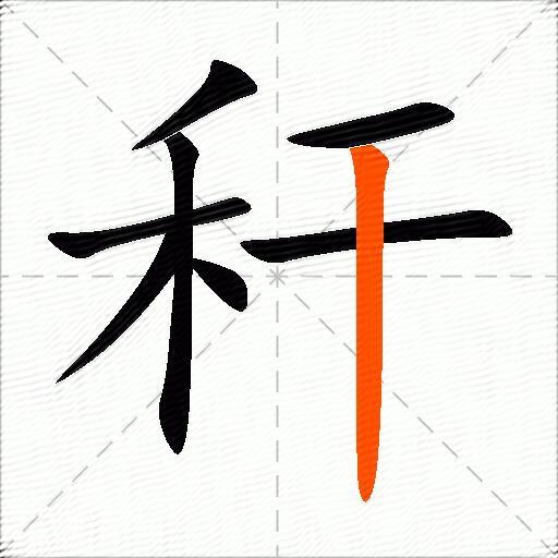 秆