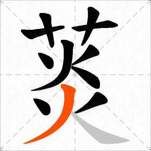 菼