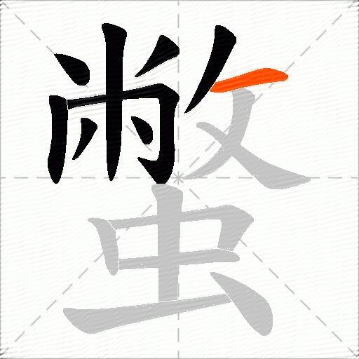 蟞