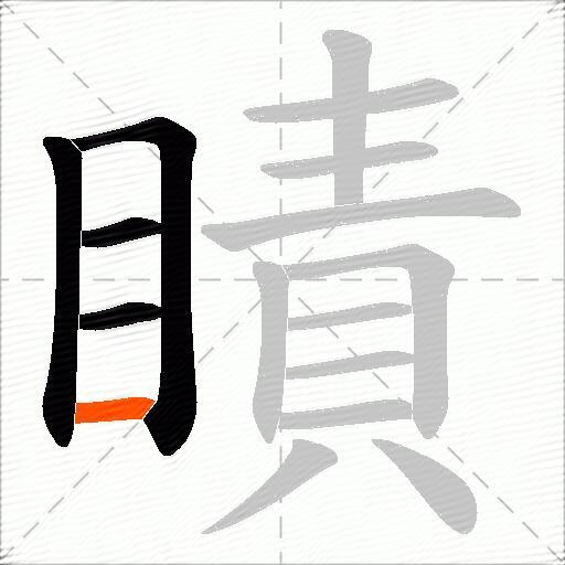 瞔