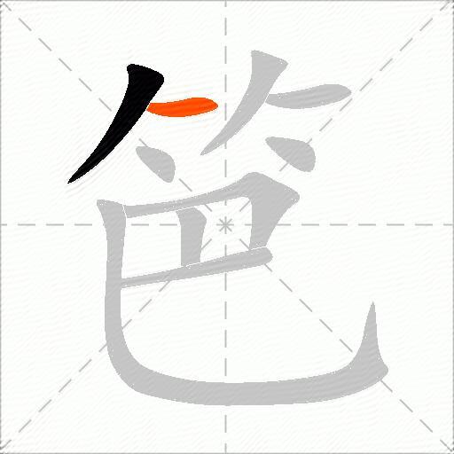 笆