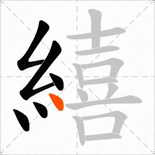 繥