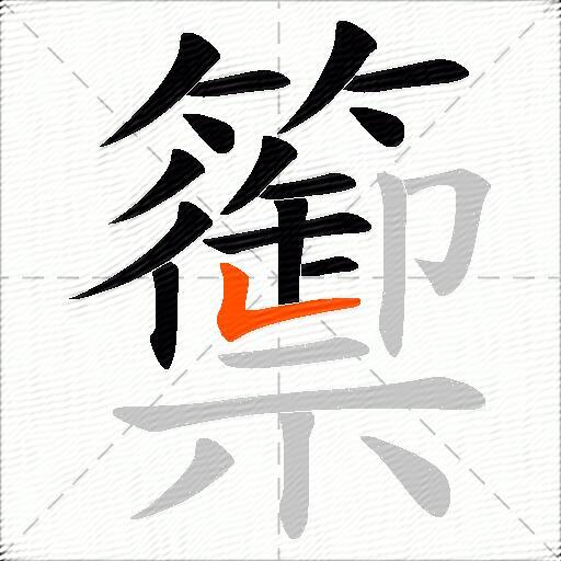 籞