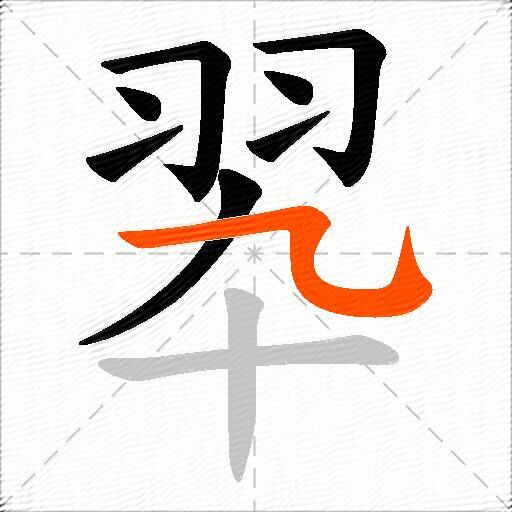 翆