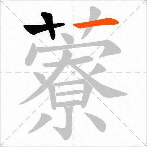 藔