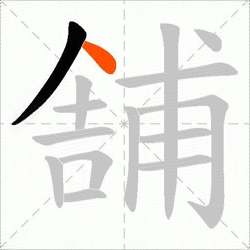 舗