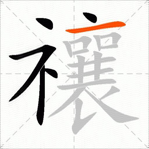 禳