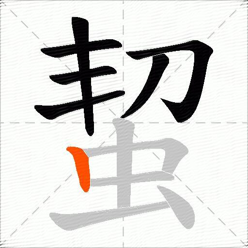 蛪