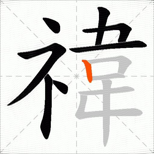 禕