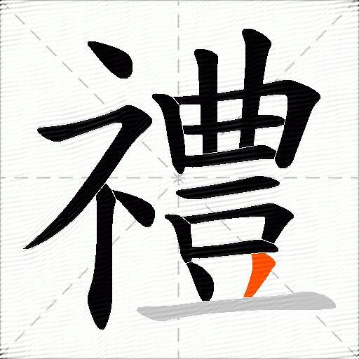 禮