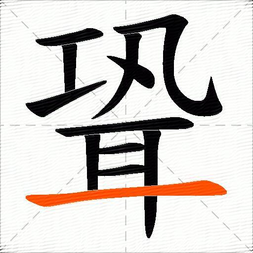 聓