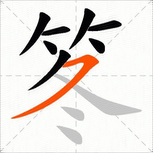 笗