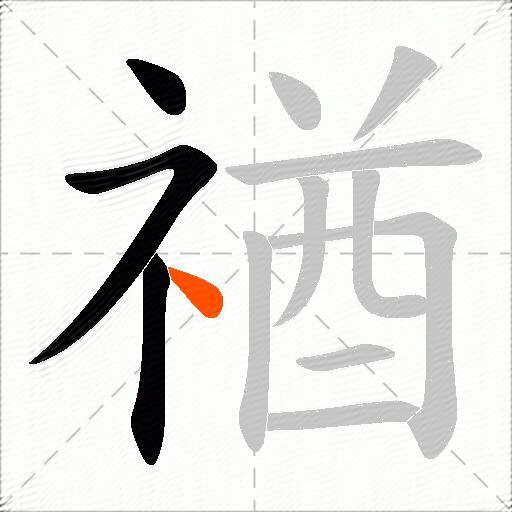 禉