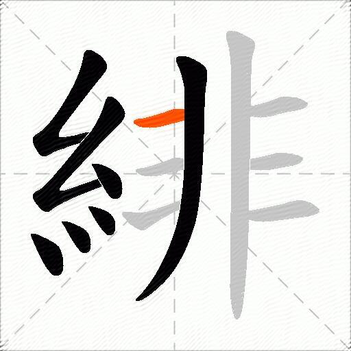 緋
