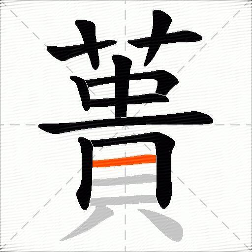蕢